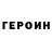 ГЕРОИН афганец Bedros Ros